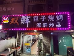 -双辉包子烧烤海鲜炒菜(统一路店)