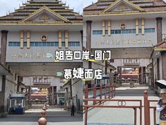 -姐告口岸