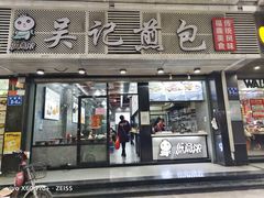 门面-煎意浓·吴记煎包(交通路店)