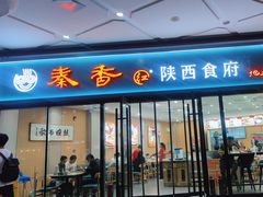 -秦香陕西食府(华贸天地店)