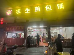 -求生煎包(武夷小区店)