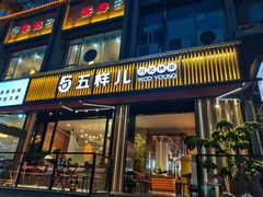 门面-五样儿西昌小签签烤串(建设路店)