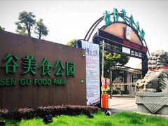 -森谷美食公园(杨行店)