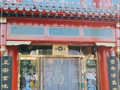 门面-白魁老号饭庄(交道口店)