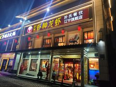 门面-虾神於氏龙虾·小龙虾(江宁旗舰店)