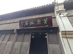 -乌镇东栅景区-茅盾故居