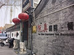-悦真雅院·四合院·清真私房菜(雍和宫店)