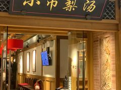 -小吊梨汤·北京菜·烤鸭(双井乐成中心店)