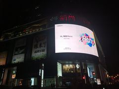 -新尚数码广场(淮海东路店)