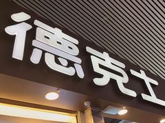 -德克士(广州南站店)