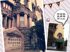 门面-阿兹凯乐·老洋房西餐