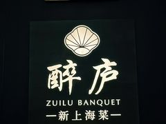 -醉庐·新上海菜(南京西路店)
