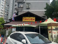 -人和水上飘(第一家店)