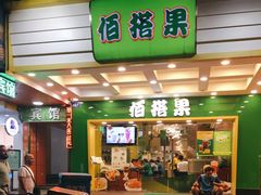 门面-佰搭果·广式茶餐厅(西华路店)