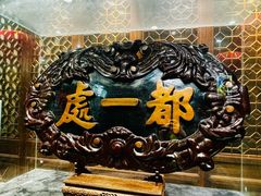 -都一处烧麦馆(前门店)