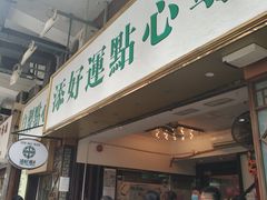 -添好运点心专门店(深水埗店)