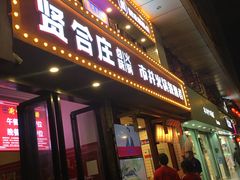 门面-贤合庄卤味火锅(顺城店)