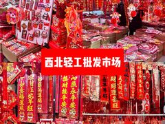 -西北轻工批发市场