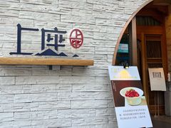 门面-上座云间·青年赣菜(绿茵店)