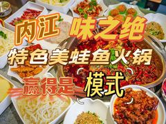 -味之绝美蛙鱼火锅(八号路店)