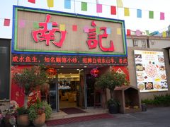 -寻味顺德·南记酒家·传统顺德菜·鱼生(广源路店)
