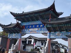 -云南民族村