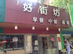 门面-好街坊面馆(菁华园店)