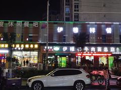 -伊穆祥牛肉面总店·清真