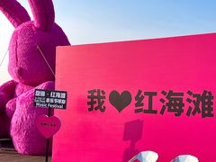 -红海滩国家风景廊道