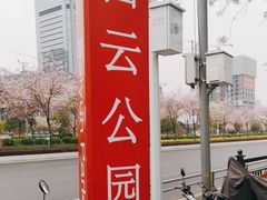 -白云公园(地铁站)