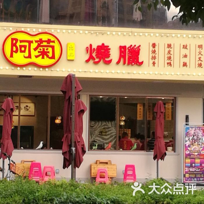 阿菊烧腊店