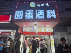 -圆蛋酒料•生腌(开元路店)