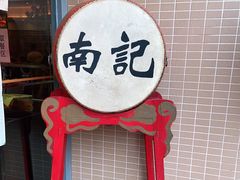-寻味顺德·南记酒家·传统顺德菜·鱼生(广源路店)