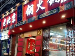 门面-乐宴·老北京铜火锅(桂庙店)