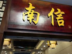 -南信牛奶甜品专家