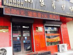 门面-杨家吊炉饼(沈阳总店)