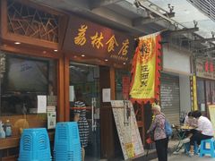 门面-荔林食店(西华路店)