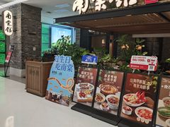 -南棠馆粤菜坊(销品茂店)