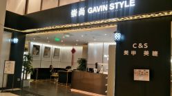 -崇尚GAVIN STYLE臻选
