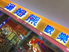 -汤姆熊欢乐世界(滨江店)