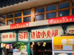 -马路边边串串香(双井直营店)