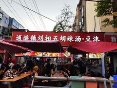 -逍遥镇刘相五胡辣汤豆沫馆(康复中街店)