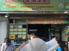 门面-澳门长洲糯米糍(柯打苏沙街店)