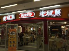 iphone_upload_pic-老娘舅(苏州中心大道西大润发店)