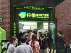 -柠季·手打柠檬茶(吴江路店)