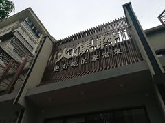 门面-火候轩品质湘菜·私厨(市府店)