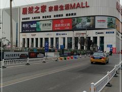 -居然之家家居生活MALL(丽泽店)