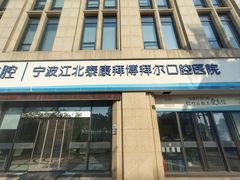 -泰康拜博口腔医院(江北总院)
