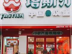 门面-塔斯汀·中国汉堡(明州路店)