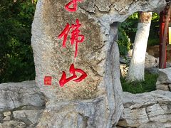-千佛山风景名胜区